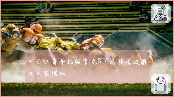 开云体育手机版常见BUG及其高效解决方案揭秘
