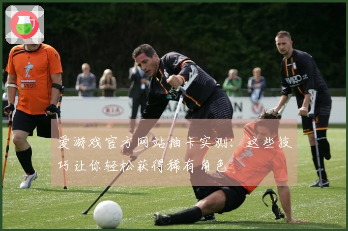 爱游戏官方网站抽卡实测：这些技巧让你轻松获得稀有角色